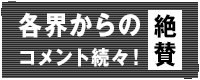 各界からの絶賛コメント続々！