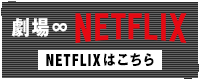 劇場∞NETFLIX