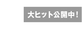 DATE 大ヒット公開中！