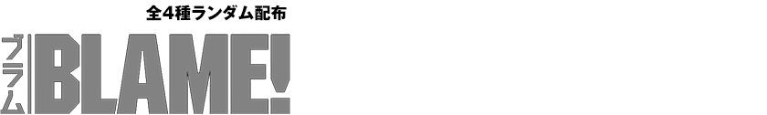 １／３５スケールフィギュア（全４種ランダム配布）霧亥、シボ、サナカン、セーフガード（駆除系TYPE‐02）