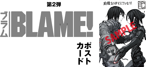 入場者特典第2弾 大ヒット御礼弐瓶勉メッセージ入りポストカード