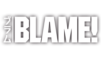 BLAME ブラム